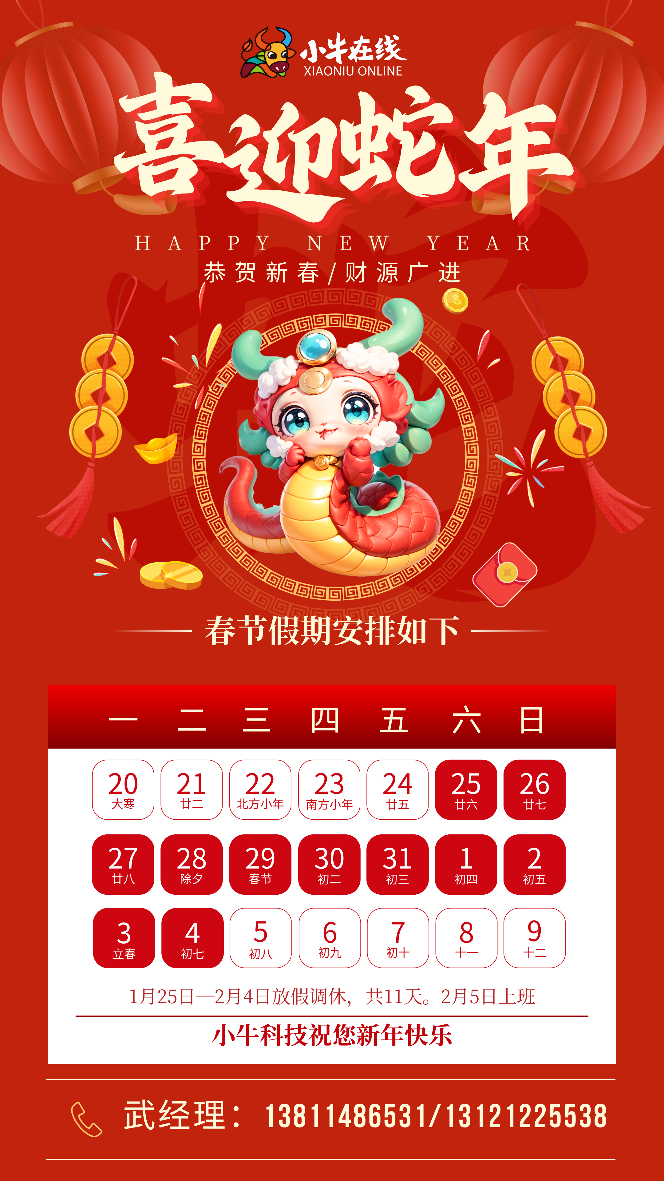 红金色中国风2025蛇年春节放假通知手机海报.png